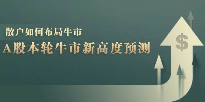 A股本轮牛市新高度预测：数据统计揭示最高点位，散户如何布局牛市？-领学通