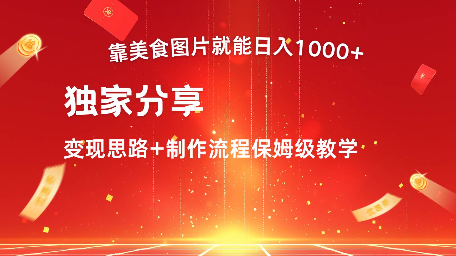 搬运美食图片就能日入1000+，全程干货，对新手很友好，可以批量多做几个号-领学通