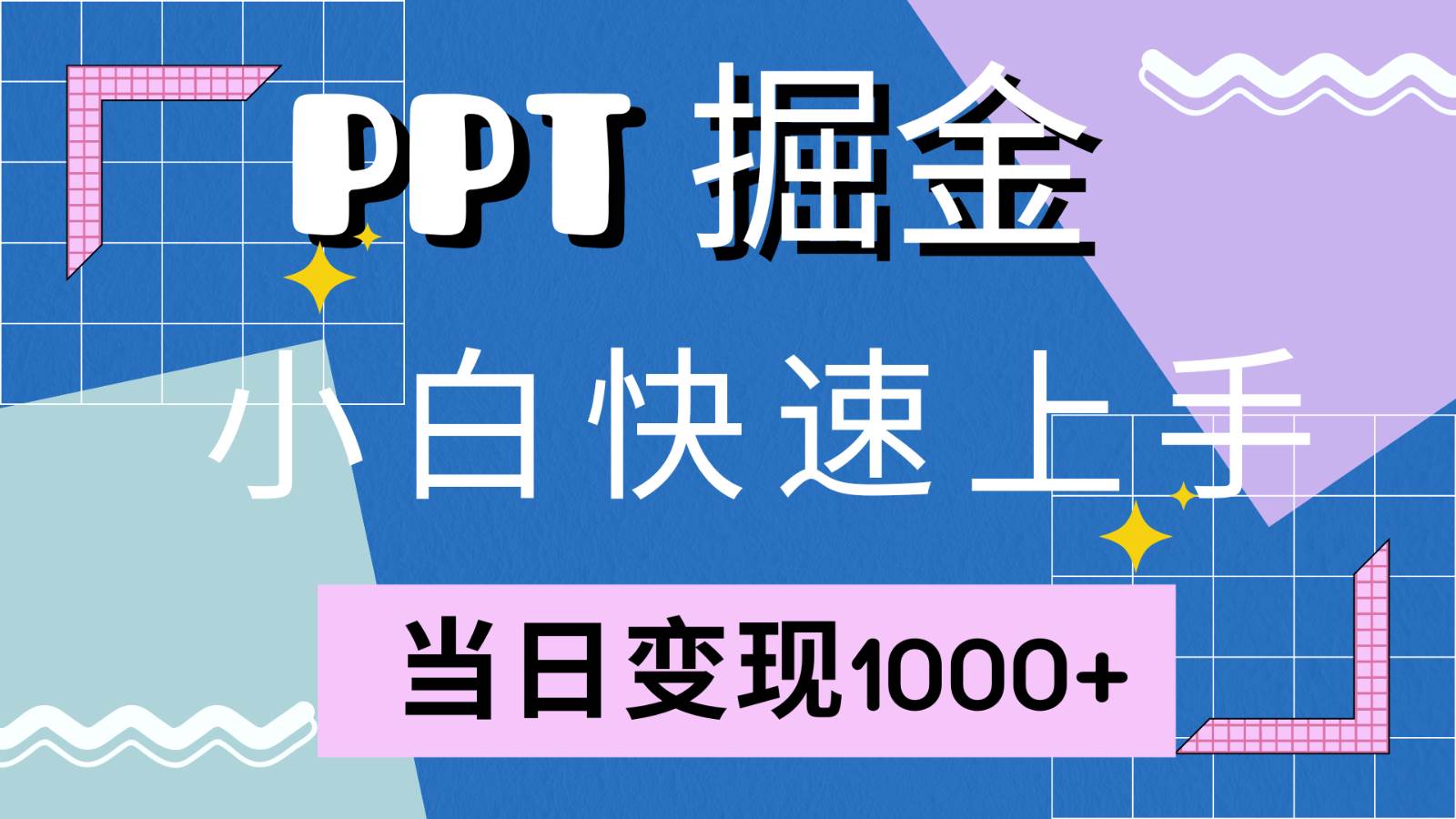 快速上手！小红书简单售卖PPT，当日变现1000+，就靠它(附1W套PPT模板)-领学通