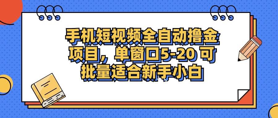 （12898期）手机短视频掘金项目，单窗口单平台5-20 可批量适合新手小白-领学通