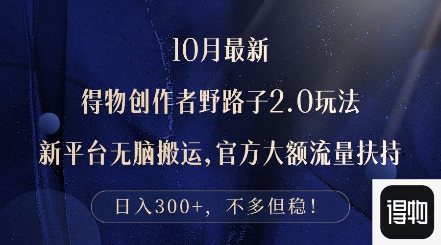 （12901期）10月最新得物创作者野路子2.0玩法，新平台无脑搬运，日入300+-领学通