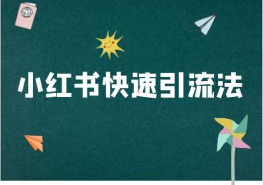 小红书快速引流法-小红书电商教程-领学通