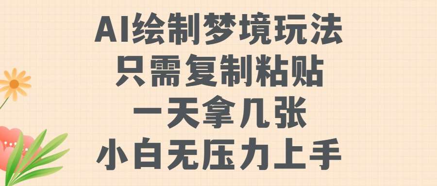 AI绘制梦境玩法，只需要复制粘贴，一天轻松拿几张，小白无压力上手【揭秘】-领学通