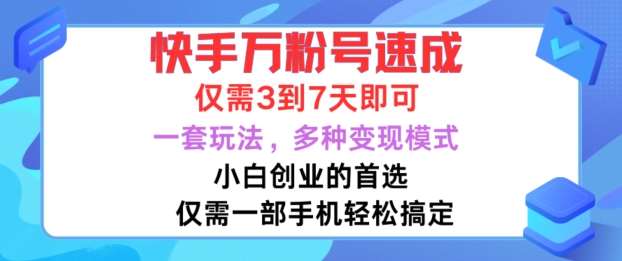 快手万粉号速成，仅需3到七天，小白创业的首选，一套玩法，多种变现模式【揭秘】-领学通