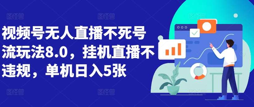 视频号无人直播不死号流玩法8.0，挂机直播不违规，单机日入5张【揭秘】-领学通