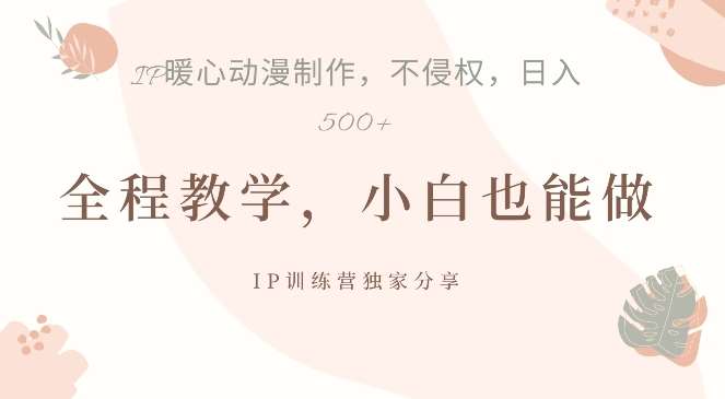 借助IP动画制作，暴力起号，日入5张【揭秘】-领学通