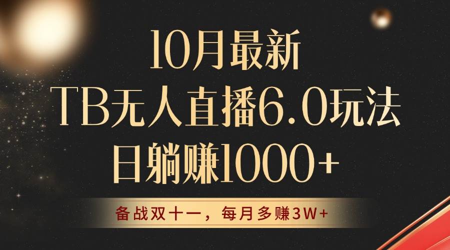 （12907期）10月最新TB无人直播6.0玩法，不违规不封号，睡后实现躺赚，每月多赚3W+！-领学通