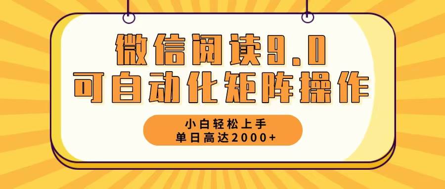 （12905期）微信阅读9.0最新玩法每天5分钟日入2000＋-领学通