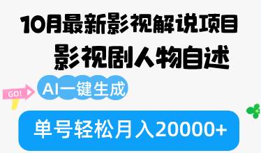 （12904期）10月份最新影视解说项目，影视剧人物自述，AI一键生成 单号轻松月入20000+-领学通