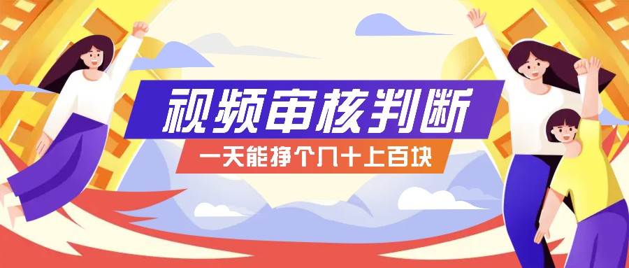 正规小项目，无人售货10秒视频审核判断，一天能挣个几十上百块！-领学通