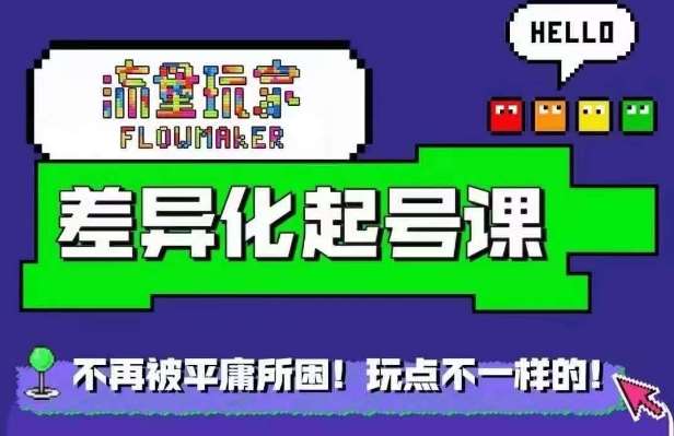星图万粉起号课，​星图从0~1起号保姆级教程-领学通
