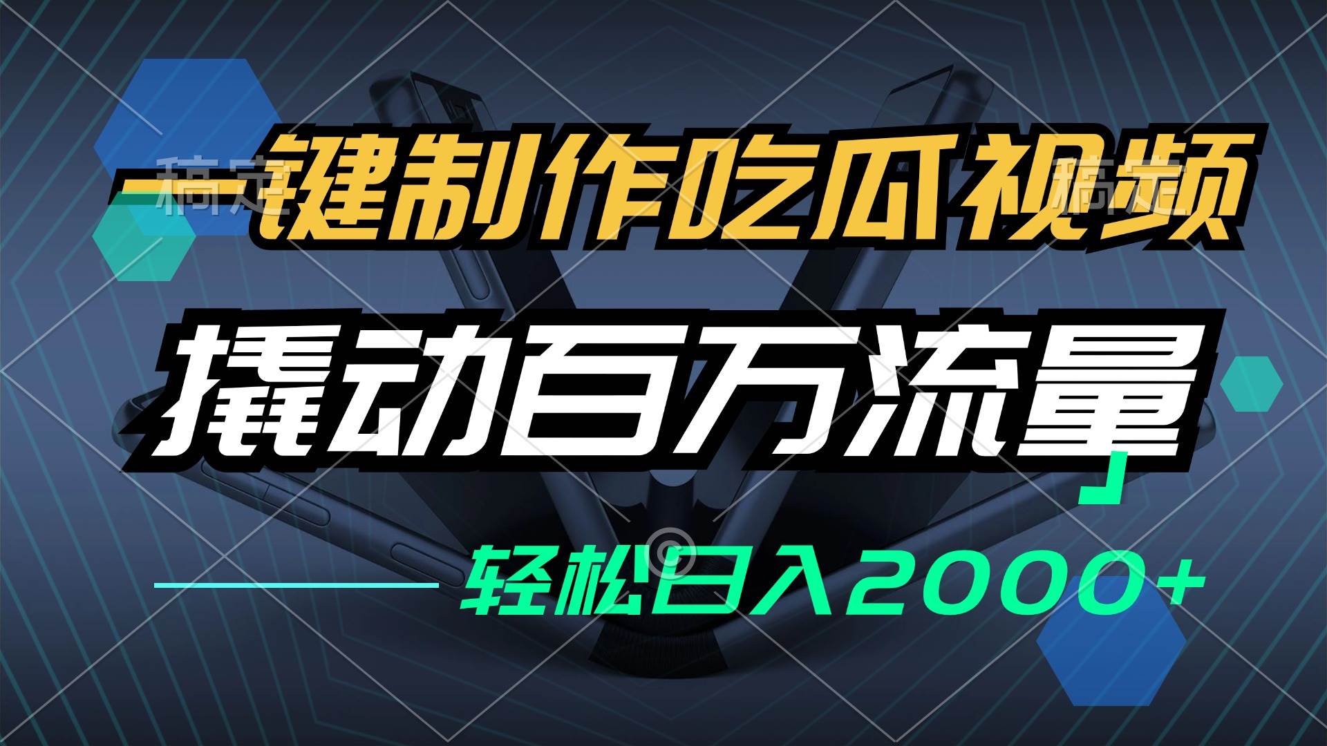 （12918期）一键制作吃瓜视频，全平台发布，撬动百万流量，小白轻松上手，日入2000+-领学通