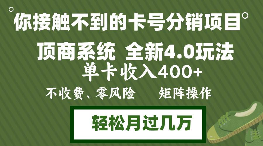 （12917期）年底卡号分销顶商系统4.0玩法，单卡收入400+，0门槛，无脑操作，矩阵操…-领学通