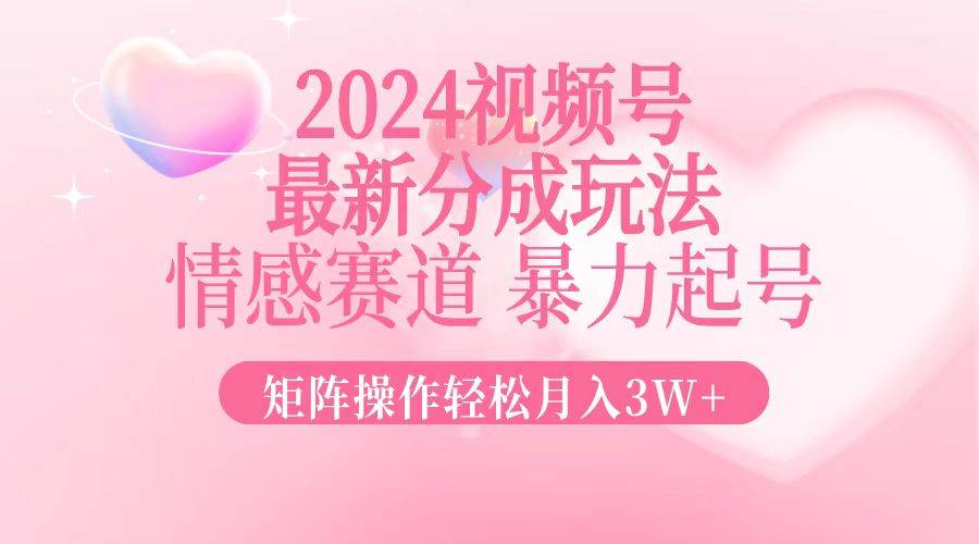 （12922期）2024最新视频号分成玩法，情感赛道，暴力起号，矩阵操作轻松月入3W+-领学通