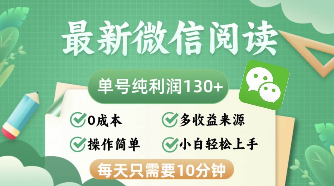 （12920期）最新微信阅读，每日10分钟，单号利润130＋，可批量放大操作，简单0成本-领学通