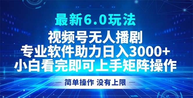 （12924期）视频号最新6.0玩法，无人播剧，轻松日入3000+-领学通