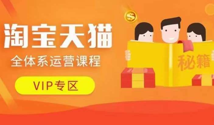 淘宝天猫全体系运营课程【9月24更新】，店铺全系运营、动销玩法、擦边球玩法等等-领学通