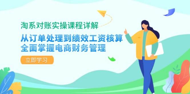 （12933期）淘系对账实操课程详解：从订单处理到绩效工资核算，全面掌握电商财务管理-领学通