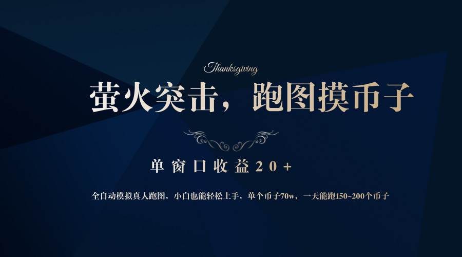 （12931期）背靠大厂网易游戏公司，萤火突击全程模拟真人跑图捡币子，单窗口收益20+-领学通