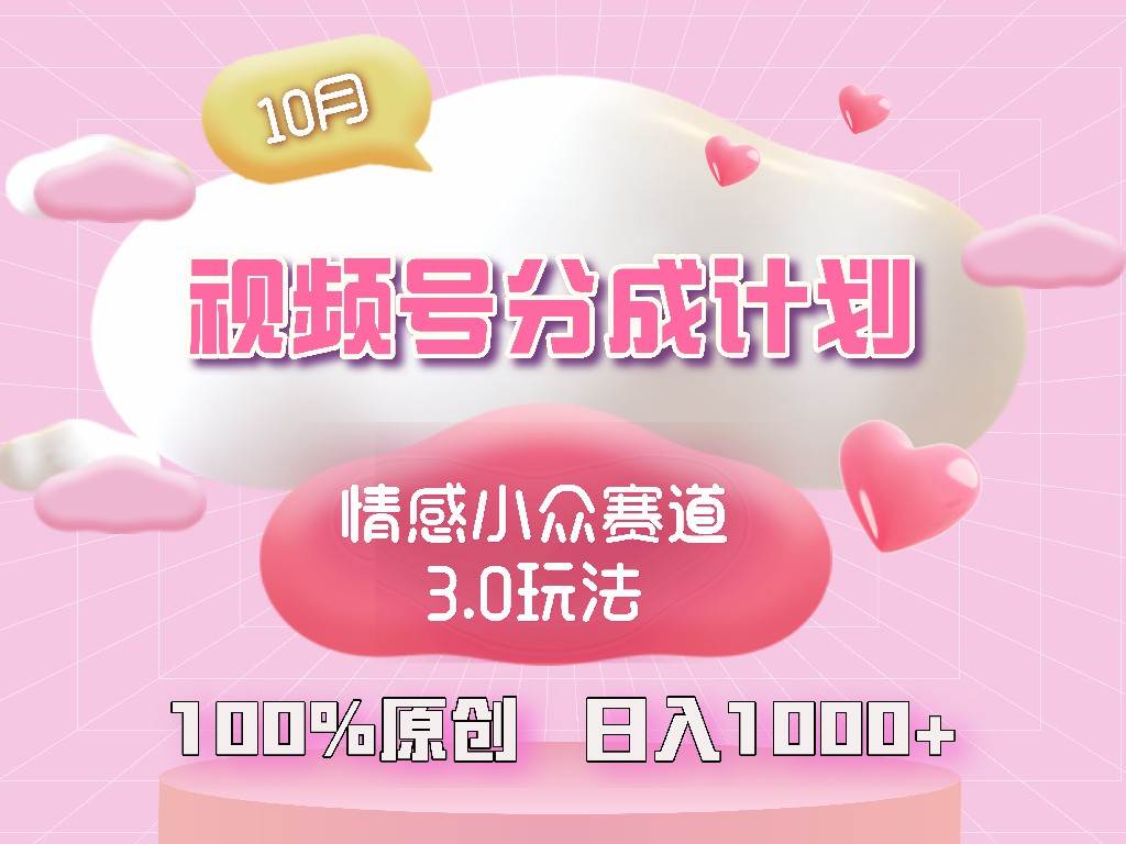 （12939期）视频号情感小众赛道3.0.纯原创视频，每天1小时，小白易上手-领学通
