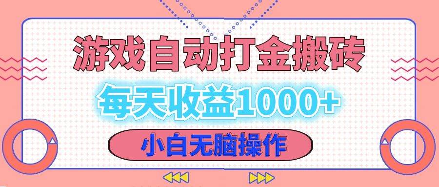 （12936期）老款游戏自动打金搬砖，每天收益1000+ 小白无脑操作-领学通
