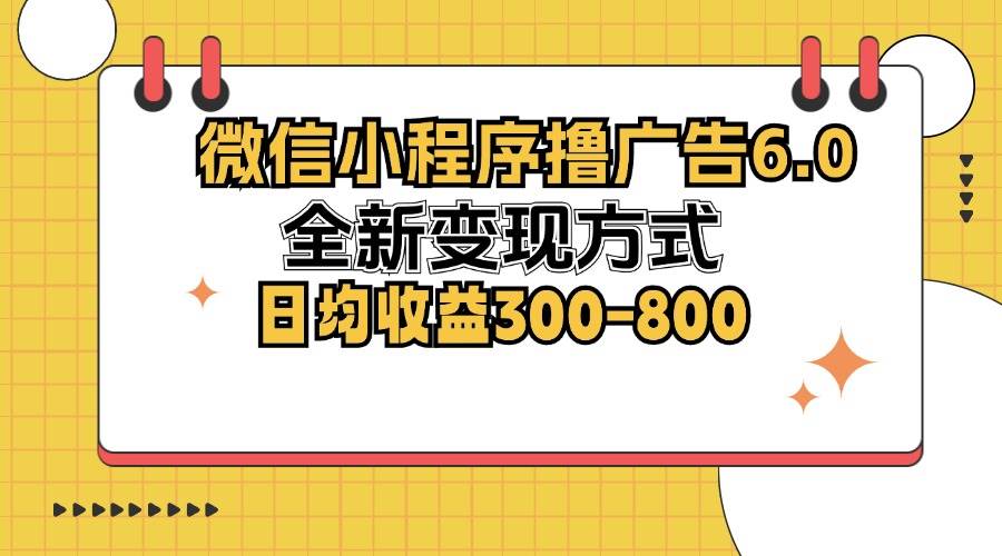 （12935期）微信小程序撸广告6.0，全新变现方式，日均收益300-800-领学通