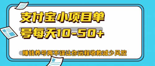 （12940期）最新支付宝小项目单号每天10-50+解放双手赚钱养号两不误-领学通
