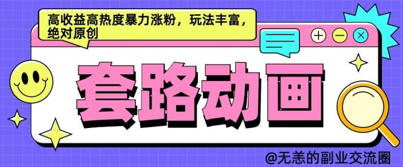 AI动画制作套路对话，高收益高热度暴力涨粉，玩法丰富，绝对原创【揭秘】-领学通