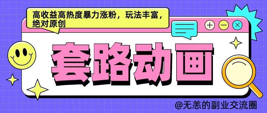 AI动画制作套路对话，高收益高热度暴力涨粉，玩法丰富，绝对原创-领学通