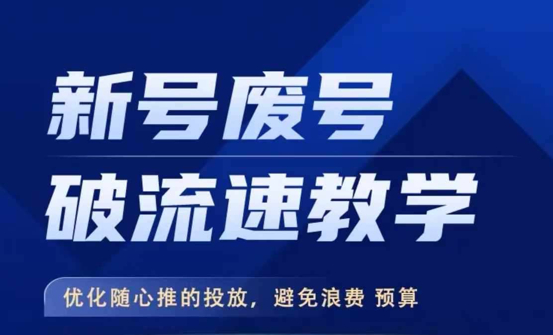新号废号破流速教学，​优化随心推的投放，避免浪费预算-领学通
