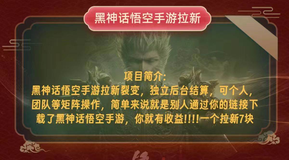 （12949期）黑神话悟空小白简单无脑操作拉新单天收益一千+-领学通