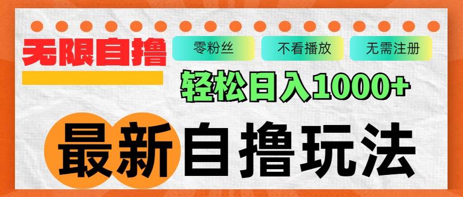 （12948期）最新自撸拉新玩法，无限制批量操作，轻松日入1000+-领学通