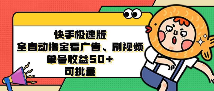 （12951期）快手极速版全自动撸金看广告、刷视频 单号收益50+ 可批量-领学通