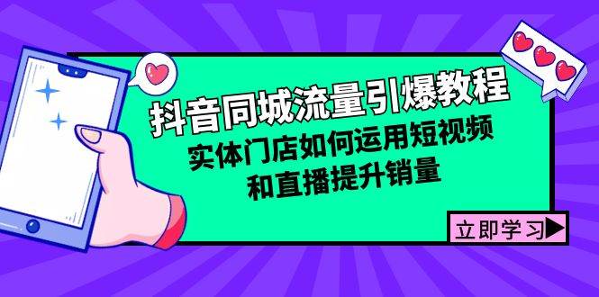 抖音同城流量引爆教程：实体门店如何运用短视频和直播提升销量-领学通