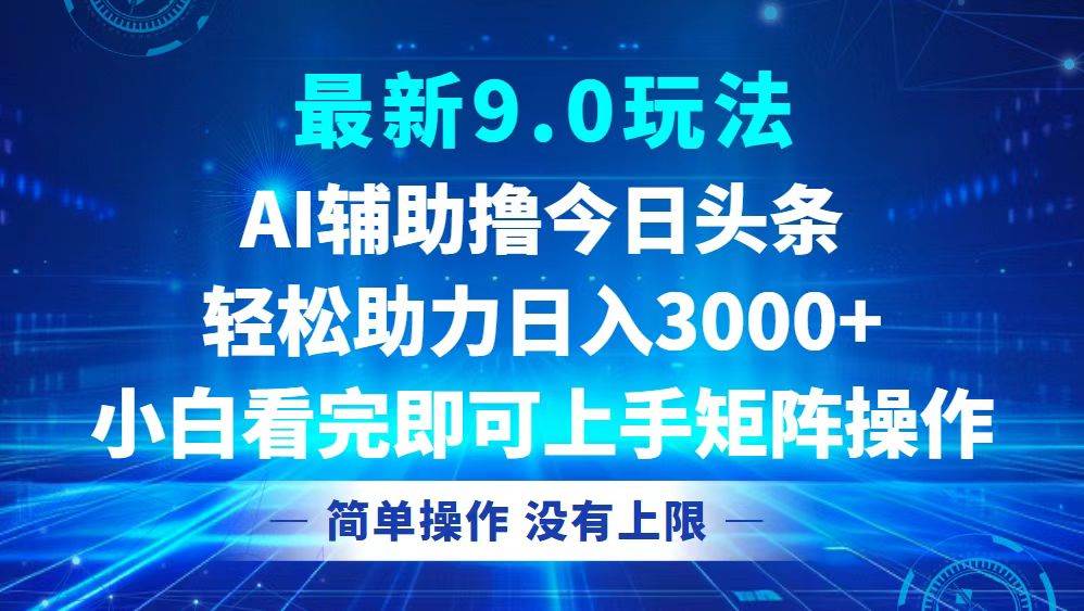 （12952期）今日头条最新9.0玩法，轻松矩阵日入3000+-领学通