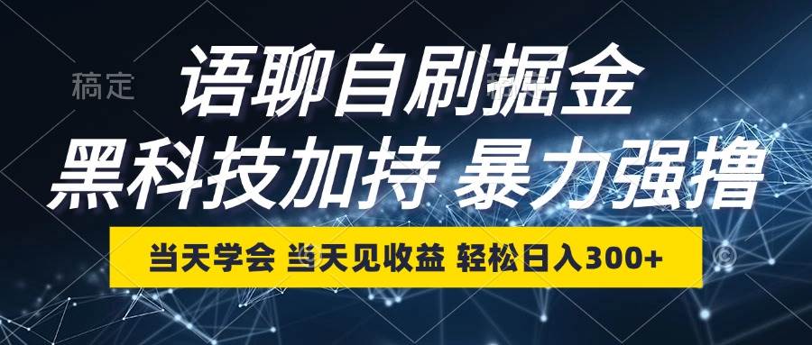（12953期）语聊自刷掘金，当天学会，当天见收益，轻松日入300+-领学通