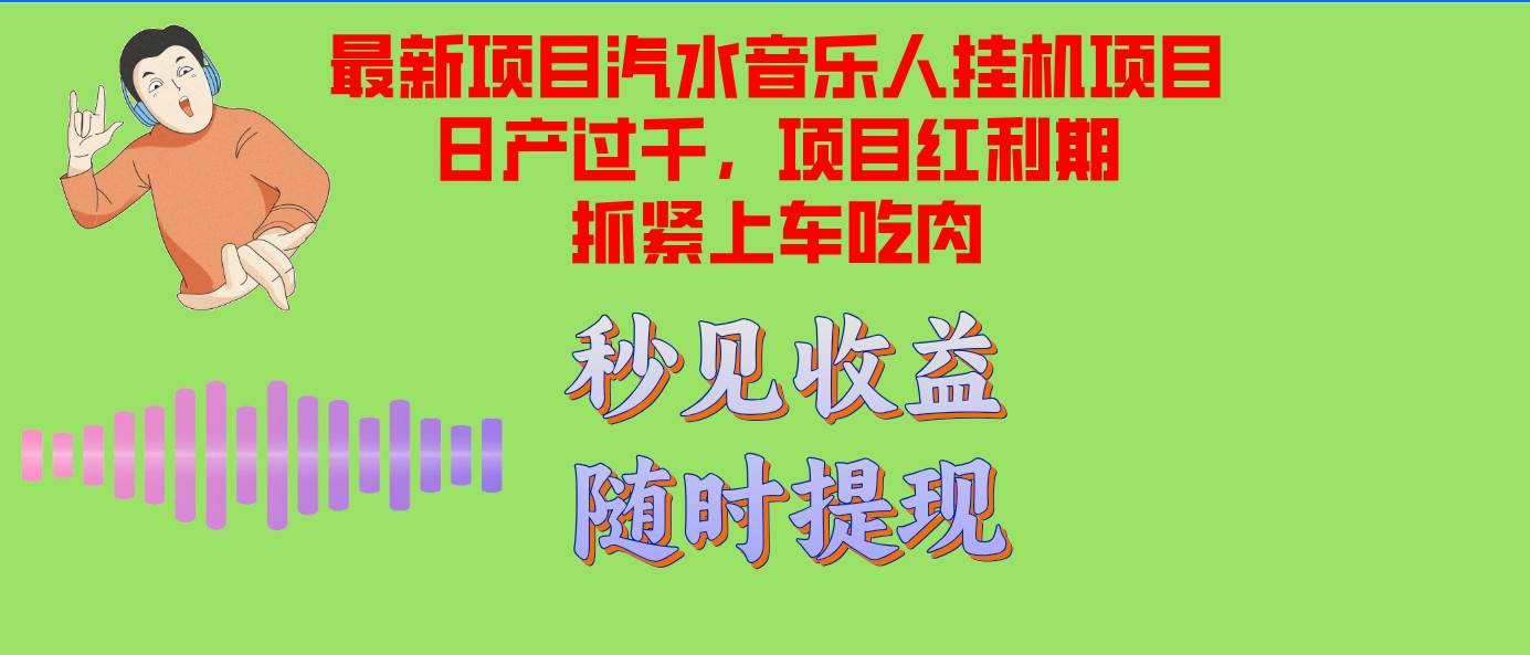 （12954期）汽水音乐人挂机项目日产过千支持单窗口测试满意在批量上，项目红利期早…-领学通