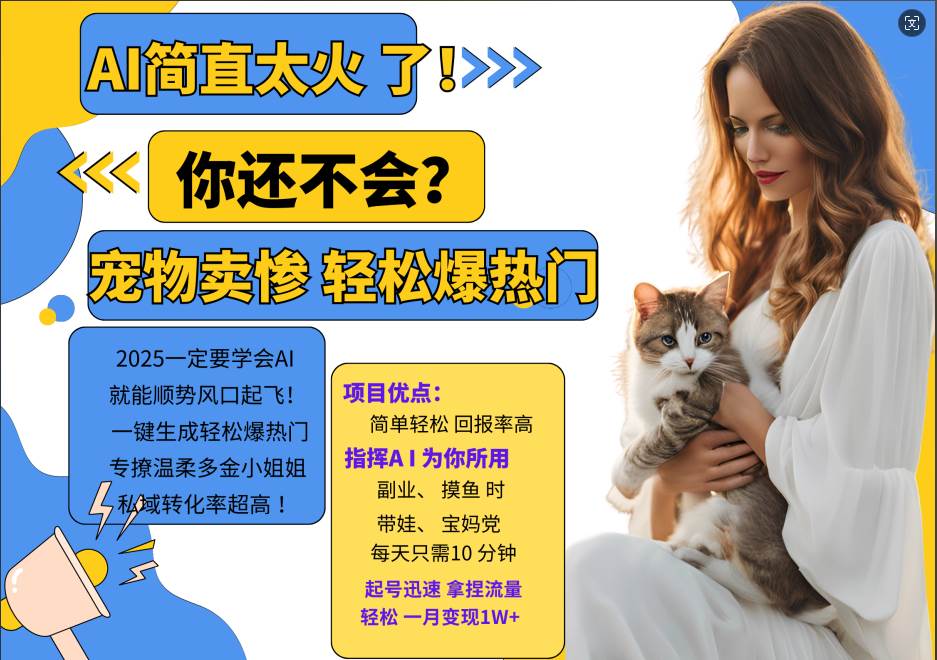 AI热门项目  动物打工视频搬砖   一键生成轻松爆热门 专撩温柔多金小姐姐 私域变先1W+-领学通