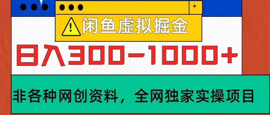 闲鱼虚拟，日入300-1000+实操落地项目-领学通