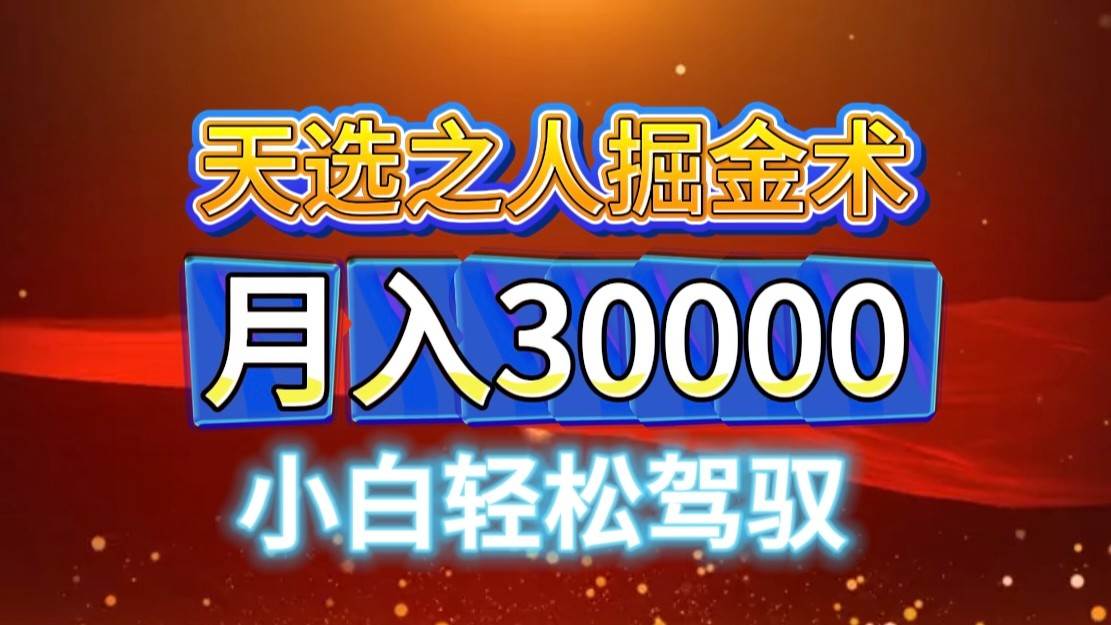 视频号天选之人掘金术，当天起号，小白闭眼干，月变现3w+！！-领学通
