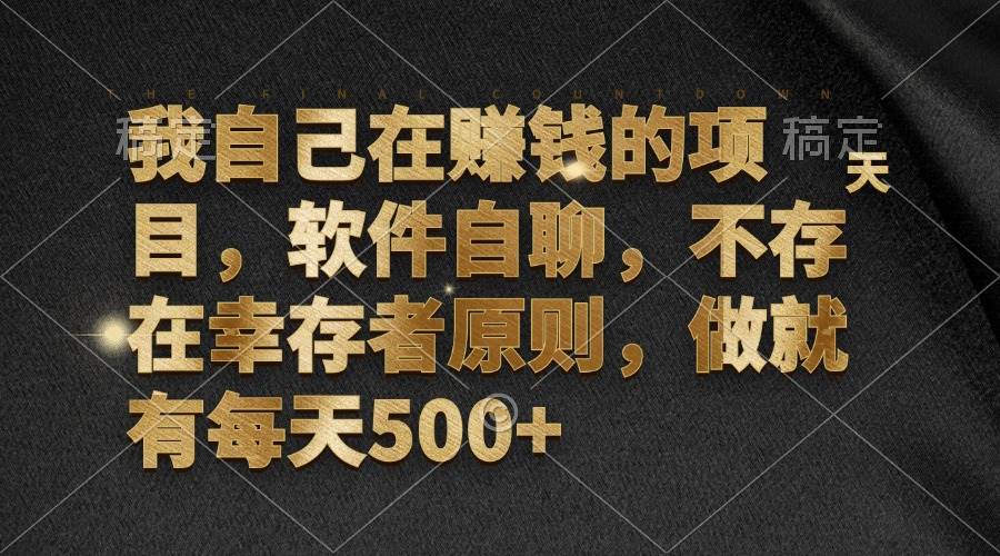 （12956期）我自己在赚钱的项目，软件自聊，不存在幸存者原则，做就有每天500+-领学通