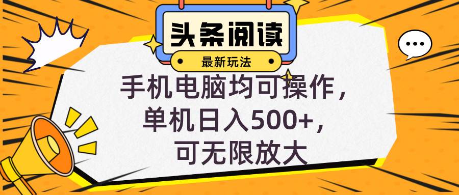 （12961期）头条最新玩法，全自动挂机阅读，小白轻松入手，手机电脑均可，单机日入…-领学通