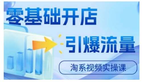 淘宝电商视频实操课，零基础开店，引爆流量-领学通