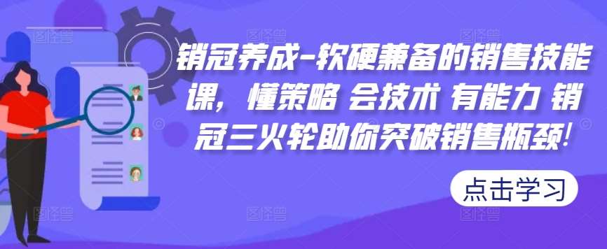 销冠养成-软硬兼备的销售技能课，懂策略 会技术 有能力 销冠三火轮助你突破销售瓶颈!-领学通