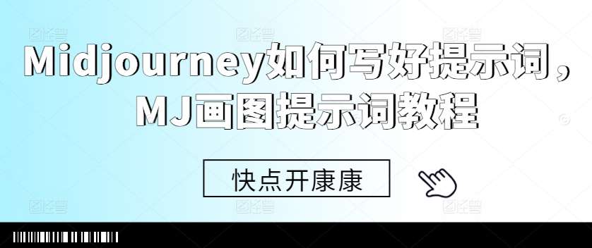 Midjourney如何写好提示词，MJ画图提示词教程-领学通