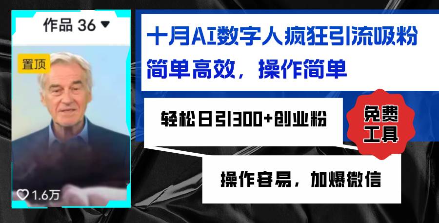 （12963期）AI数字人疯狂引流吸粉，简单高效，日引300+创业粉 ，操作容易，加爆微信-领学通