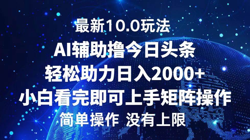 （12964期）今日头条最新10.0玩法，轻松矩阵日入2000+-领学通