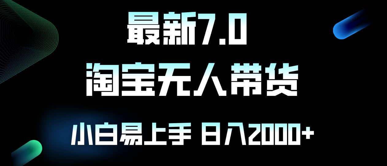 （12967期）最新淘宝无人卖货7.0，简单无脑，小白易操作，日躺赚2000+-领学通
