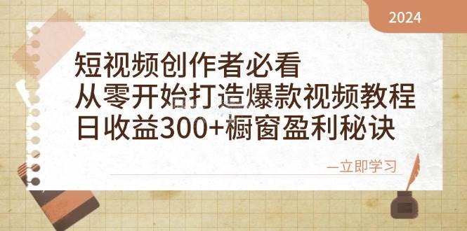 （12968期）短视频创作者必看：从零开始打造爆款视频教程，日收益300+橱窗盈利秘诀-领学通
