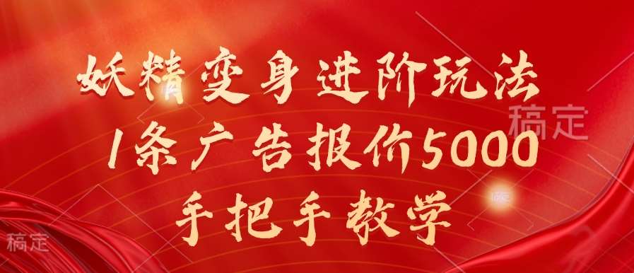 妖精变身进阶玩法，1条广告报价5000，手把手教学【揭秘】-领学通